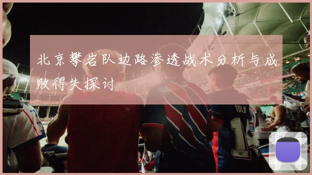 北京攀岩队边路渗透战术分析与成败得失探讨